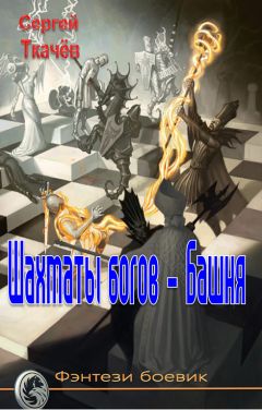 Сергей Ткачёв - Шахматы богов - башня - Читать | Читать онлайн | Читаемые книги читать онлайн бесплатно | booksread-online.com