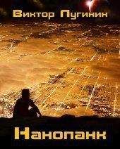 Виктор Лугинин - Нанопанк (СИ) - Читать 📖 Читать онлайн 👀 Читаемые книги читать онлайн бесплатно 🔥 booksread-online.com