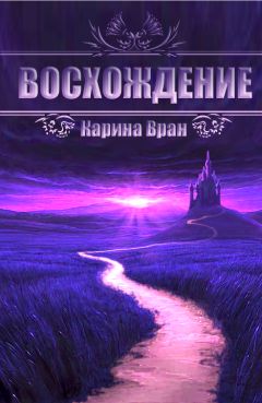 Карина Вран - Восхождение - Читать 📖 Читать онлайн 👀 Читаемые книги читать онлайн бесплатно 🔥 booksread-online.com