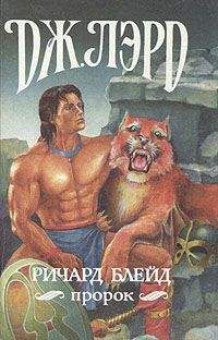 Джеффри Лорд - Ричард Блейд, пророк - Читать 📖 Читать онлайн 👀 Читаемые книги читать онлайн бесплатно 🔥 booksread-online.com