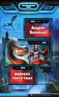 Андрей Васильев - Гонг и чаша - Читать 📖 Читать онлайн 👀 Читаемые книги читать онлайн бесплатно 🔥 booksread-online.com