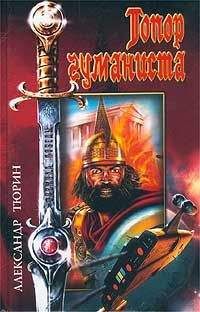 Александр Тюрин - Боятся ли компьютеры адского пламени - Читать 📖 Читать онлайн 👀 Читаемые книги читать онлайн бесплатно 🔥 booksread-online.com