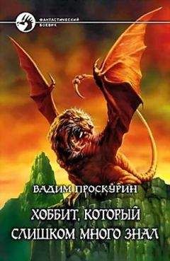Вадим Проскурин - Хоббит, который слишком много знал - Читать 📖 Читать онлайн 👀 Читаемые книги читать онлайн бесплатно 🔥 booksread-online.com