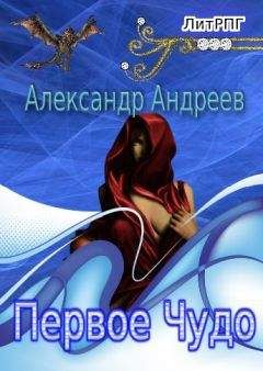 Александр Андреев - Первое чудо - Читать 📖 Читать онлайн 👀 Читаемые книги читать онлайн бесплатно 🔥 booksread-online.com