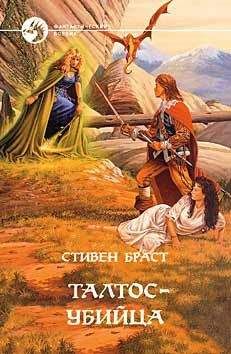 Стивен Браст - ТАЛТОС УБИЙЦА - Читать 📖 Читать онлайн 👀 Читаемые книги читать онлайн бесплатно 🔥 booksread-online.com