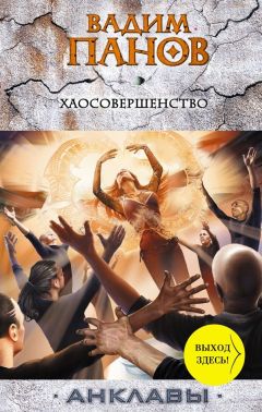 Вадим Панов - Хаосовершенство - Читать 📖 Читать онлайн 👀 Читаемые книги читать онлайн бесплатно 🔥 booksread-online.com