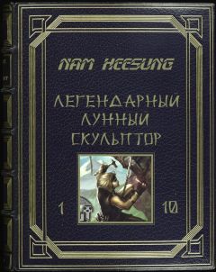 Нам Хеесунг - Лунный скульптор 1-5 - Читать 📖 Читать онлайн 👀 Читаемые книги читать онлайн бесплатно 🔥 booksread-online.com