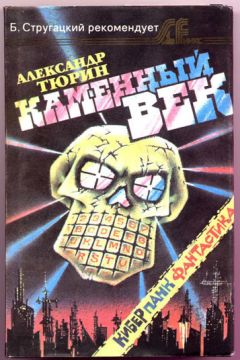 Александр Тюрин - Каменный век - Читать 📖 Читать онлайн 👀 Читаемые книги читать онлайн бесплатно 🔥 booksread-online.com