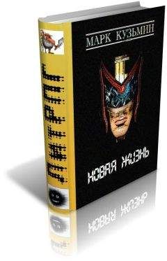 Марк Кузьмин - Новая жизнь - Читать 📖 Читать онлайн 👀 Читаемые книги читать онлайн бесплатно 🔥 booksread-online.com