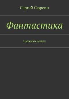 Сергей Сюрсин - Фантастика. Пасынки Земли - Читать 📖 Читать онлайн 👀 Читаемые книги читать онлайн бесплатно 🔥 booksread-online.com
