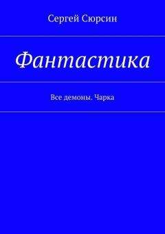 Сергей Сюрсин - Фантастика. Все демоны. Чарка - Читать 📖 Читать онлайн 👀 Читаемые книги читать онлайн бесплатно 🔥 booksread-online.com