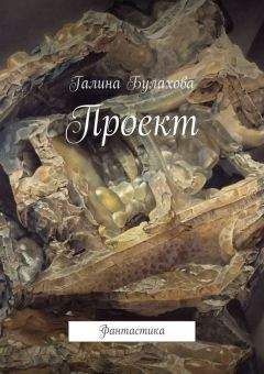 Галина Булахова - Проект - Читать 📖 Читать онлайн 👀 Читаемые книги читать онлайн бесплатно 🔥 booksread-online.com
