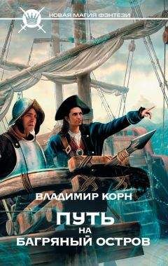 Владимир Корн - Путь на Багряный остров - Читать 📖 Читать онлайн 👀 Читаемые книги читать онлайн бесплатно 🔥 booksread-online.com