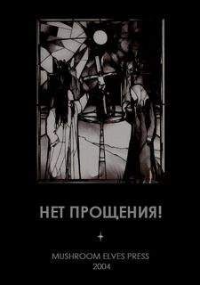 Ольга Славнейшева - Нет прощения! - Читать 📖 Читать онлайн 👀 Читаемые книги читать онлайн бесплатно 🔥 booksread-online.com
