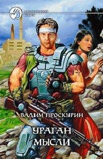 Вадим Проскурин - Ураган мысли (Повести.) - Читать 📖 Читать онлайн 👀 Читаемые книги читать онлайн бесплатно 🔥 booksread-online.com