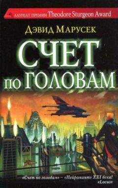 Дэвид Марусек - Счет по головам - Читать 📖 Читать онлайн 👀 Читаемые книги читать онлайн бесплатно 🔥 booksread-online.com