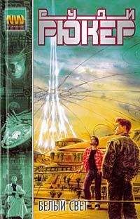 Руди Рюкер - Белый свет - Читать 📖 Читать онлайн 👀 Читаемые книги читать онлайн бесплатно 🔥 booksread-online.com