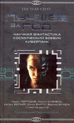 Уильям Бартон - Лучшее за 2004 год. Научная фантастика. Космический боевик. Киберпанк - Читать 📖 Читать онлайн 👀 Читаемые книги читать онлайн бесплатно 🔥 booksread-online.com
