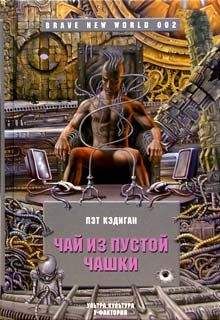 Пэт Кэдиган - Чай из пустой чашки - Читать 📖 Читать онлайн 👀 Читаемые книги читать онлайн бесплатно 🔥 booksread-online.com