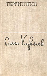 Олег Куваев - Территория - Читать 📖 Читать онлайн 👀 Читаемые книги читать онлайн бесплатно 🔥 booksread-online.com