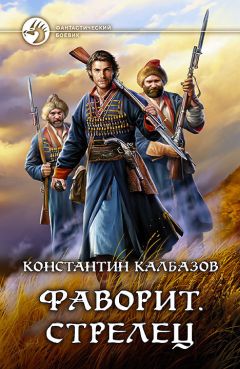 Константин Калбазов - Фаворит. Стрелец - Читать 📖 Читать онлайн 👀 Читаемые книги читать онлайн бесплатно 🔥 booksread-online.com