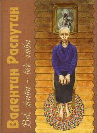 Валентин Распутин - Век живи - век люби - Читать 📖 Читать онлайн 👀 Читаемые книги читать онлайн бесплатно 🔥 booksread-online.com