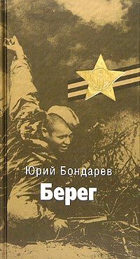 Юрий Бондарев - Берег - Читать 📖 Читать онлайн 👀 Читаемые книги читать онлайн бесплатно 🔥 booksread-online.com