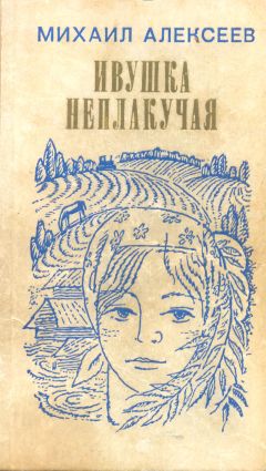 Михаил Алексеев - Ивушка неплакучая - Читать 📖 Читать онлайн 👀 Читаемые книги читать онлайн бесплатно 🔥 booksread-online.com