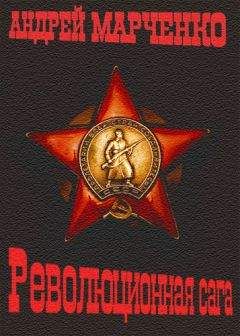 Андрей Марченко - Революционная сага - Читать 📖 Читать онлайн 👀 Читаемые книги читать онлайн бесплатно 🔥 booksread-online.com