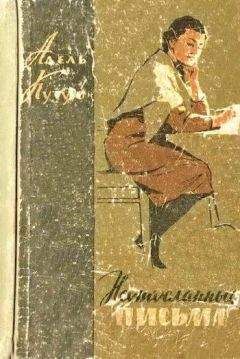 Адель Кутуй - Неотосланные письма [Повесть и рассказы] - Читать | Читать онлайн | Читаемые книги читать онлайн бесплатно | booksread-online.com