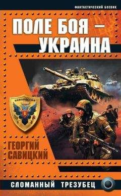 Георгий Савицкий - Поле боя — Украина. Сломанный трезубец - Читать 📖 Читать онлайн 👀 Читаемые книги читать онлайн бесплатно 🔥 booksread-online.com