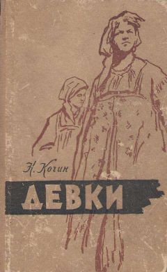 Николай Кочин - Девки - Читать 📖 Читать онлайн 👀 Читаемые книги читать онлайн бесплатно 🔥 booksread-online.com