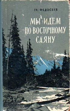 Григорий Федосеев - Мы идeм по Восточному Саяну - Читать 📖 Читать онлайн 👀 Читаемые книги читать онлайн бесплатно 🔥 booksread-online.com