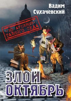 Вадим Сухачевский - Злой октябрь - Читать 📖 Читать онлайн 👀 Читаемые книги читать онлайн бесплатно 🔥 booksread-online.com