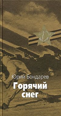 Юрий Бондарев - Горячий снег - Читать 📖 Читать онлайн 👀 Читаемые книги читать онлайн бесплатно 🔥 booksread-online.com