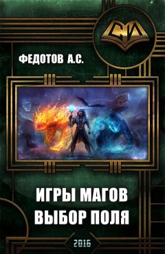 С Федотов - Игры магов: выбор поля (дебют) - Читать 📖 Читать онлайн 👀 Читаемые книги читать онлайн бесплатно 🔥 booksread-online.com