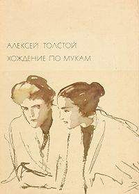 Алексей Толстой - Хождение по мукам - Читать 📖 Читать онлайн 👀 Читаемые книги читать онлайн бесплатно 🔥 booksread-online.com