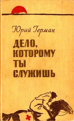 Юрий Герман - Дело, которому ты служишь - Читать 📖 Читать онлайн 👀 Читаемые книги читать онлайн бесплатно 🔥 booksread-online.com
