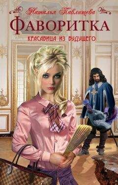 Наталья Павлищева - Фаворитка - Читать 📖 Читать онлайн 👀 Читаемые книги читать онлайн бесплатно 🔥 booksread-online.com