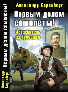 Александр Баренберг - Первым делом самолеты! Истребитель из будущего - Читать 📖 Читать онлайн 👀 Читаемые книги читать онлайн бесплатно 🔥 booksread-online.com
