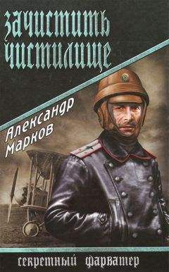 Александр Марков - Зачистить Чистилище - Читать 📖 Читать онлайн 👀 Читаемые книги читать онлайн бесплатно 🔥 booksread-online.com