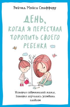 Рейчел Стаффорд - День, когда я перестала торопить своего ребенка. История современной мамы, которая научилась успевать главное - Читать 📖 Читать онлайн 👀 Читаемые книги читать онлайн бесплатно booksread-online.com