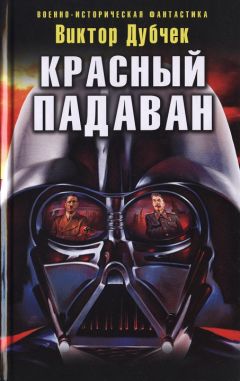Виктор Дубчек - Красный падаван - Читать 📖 Читать онлайн 👀 Читаемые книги читать онлайн бесплатно 🔥 booksread-online.com