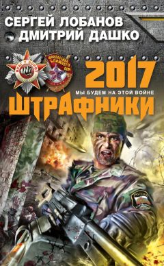 Дмитрий Дашко - Штрафники 2017. Мы будем на этой войне - Читать 📖 Читать онлайн 👀 Читаемые книги читать онлайн бесплатно 🔥 booksread-online.com