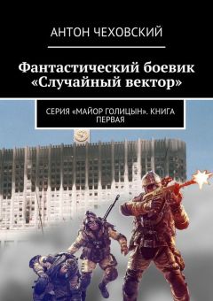 Антон Чеховский - Фантастический боевик «Случайный вектор». Серия «Майор Голицын». Книга первая - Читать 📖 Читать онлайн 👀 Читаемые книги читать онлайн бесплатно booksread-online.com