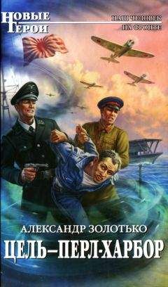 Александр Золотько - Цель - Перл-Харбор - Читать 📖 Читать онлайн 👀 Читаемые книги читать онлайн бесплатно 🔥 booksread-online.com