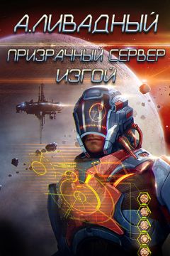 Андрей Ливадный - Призрачный Сервер. Изгой - Читать 📖 Читать онлайн 👀 Читаемые книги читать онлайн бесплатно 🔥 booksread-online.com