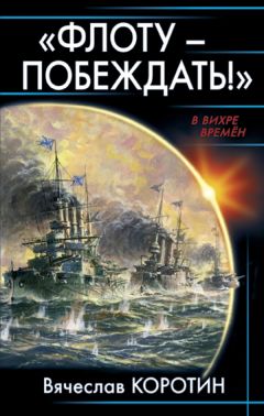 Вячеслав Коротин - Флоту — побеждать! - Читать 📖 Читать онлайн 👀 Читаемые книги читать онлайн бесплатно 🔥 booksread-online.com