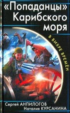 Сергей Анпилогов - «Попаданцы» Карибского моря - Читать 📖 Читать онлайн 👀 Читаемые книги читать онлайн бесплатно 🔥 booksread-online.com