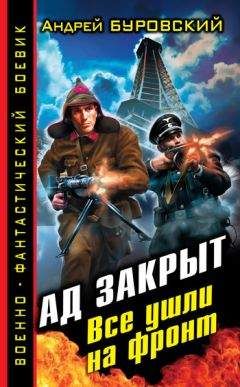 Андрей Буровский - Ад закрыт. Все ушли на фронт - Читать 📖 Читать онлайн 👀 Читаемые книги читать онлайн бесплатно 🔥 booksread-online.com